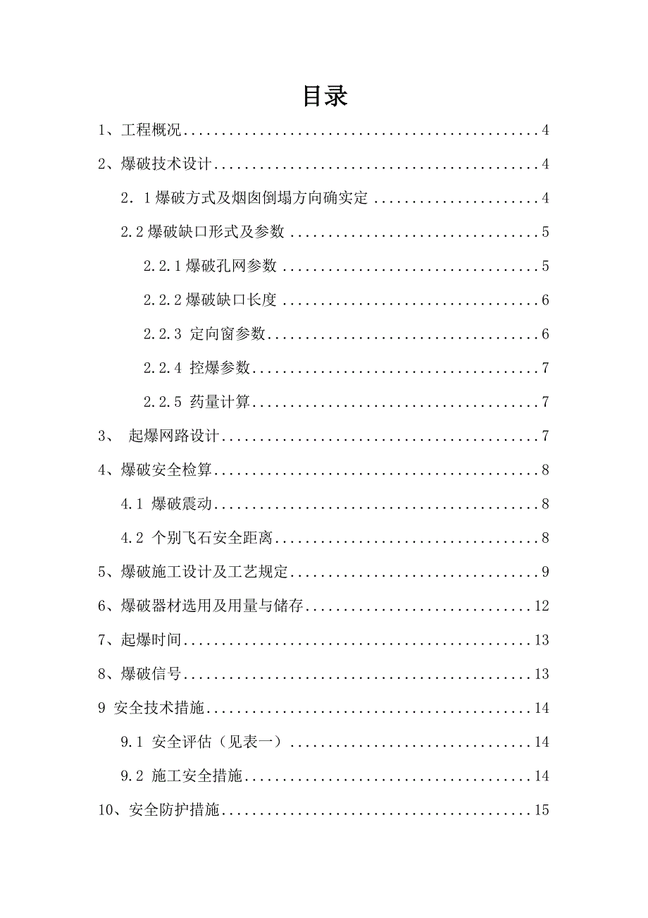 作业题烟囱拆除爆破_第2页