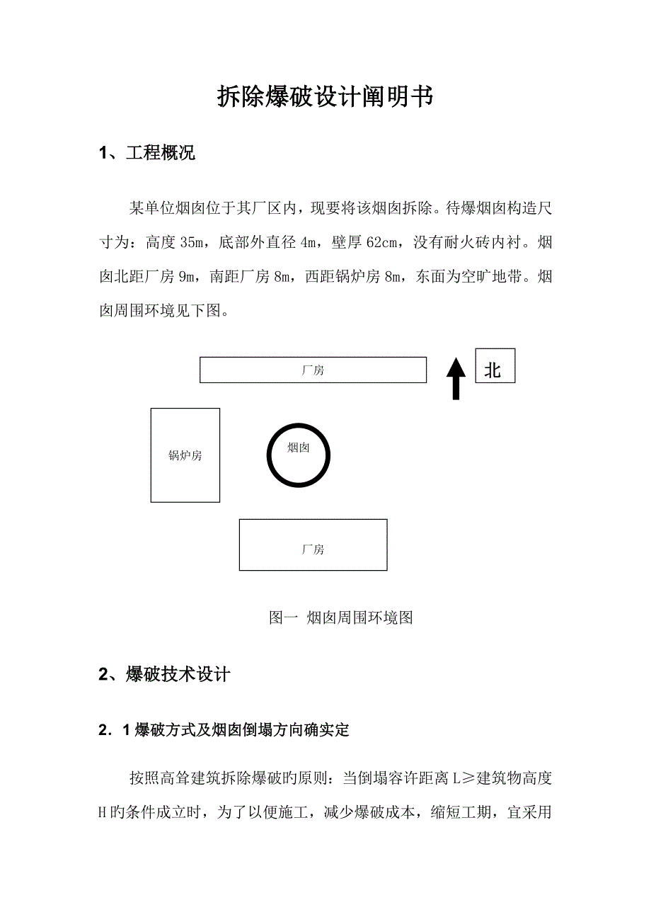 作业题烟囱拆除爆破_第4页