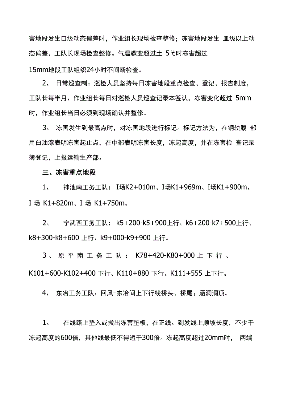原平分公司2012年冻害整治措施_第2页