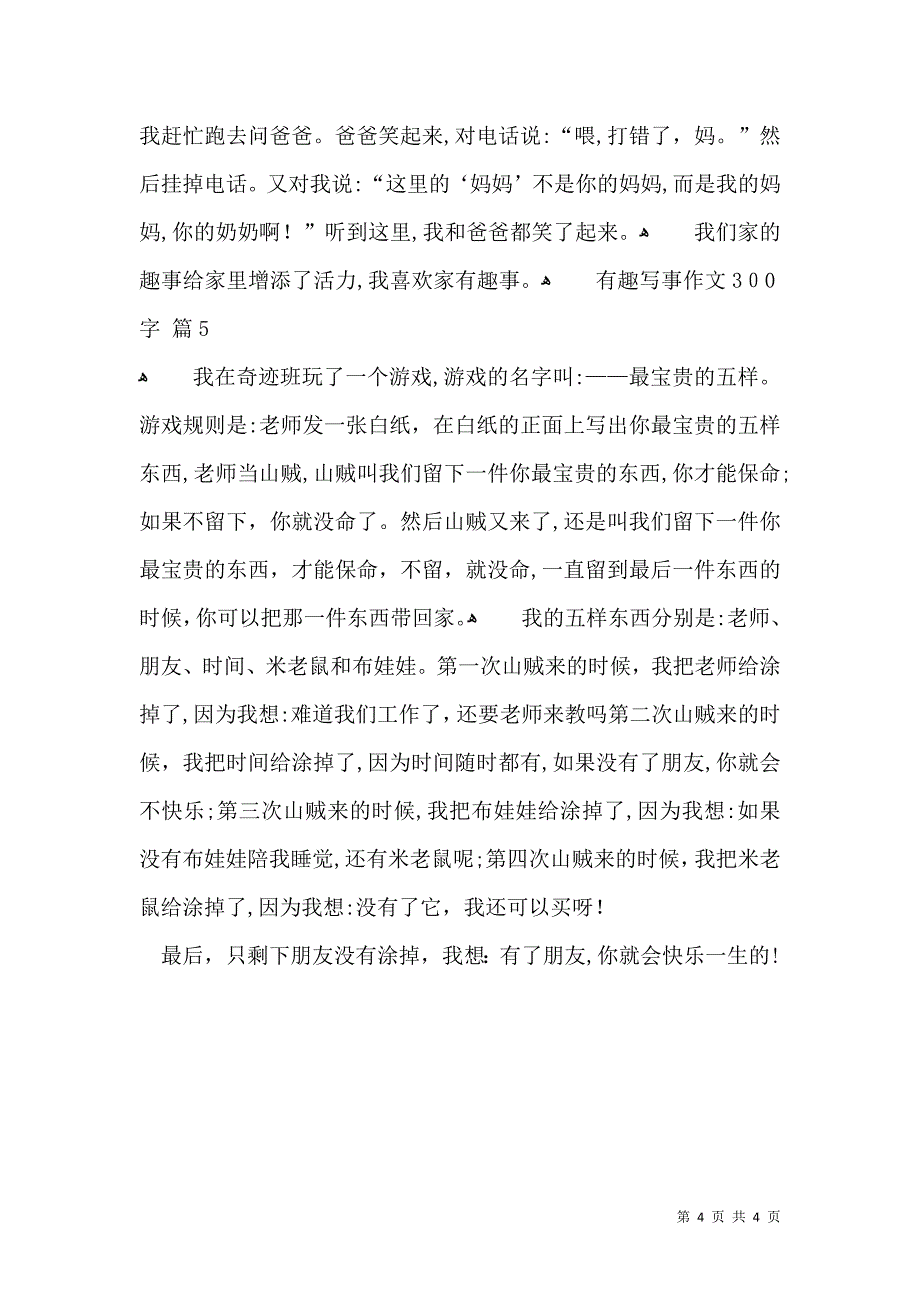 有趣写事作文300字汇总五篇_第4页