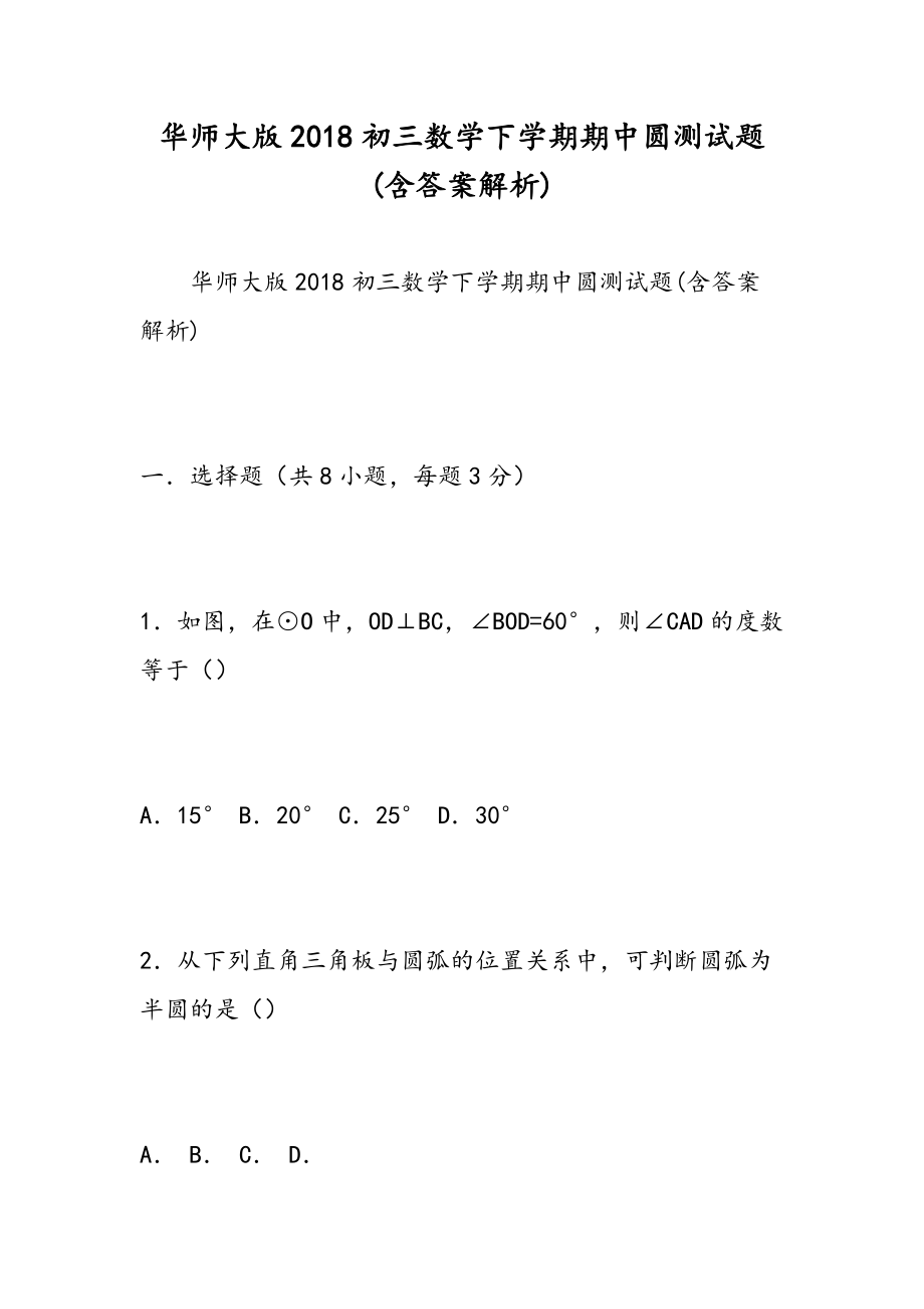 华师大版初三数学下学期期中圆测试题(含答案解析)_第1页