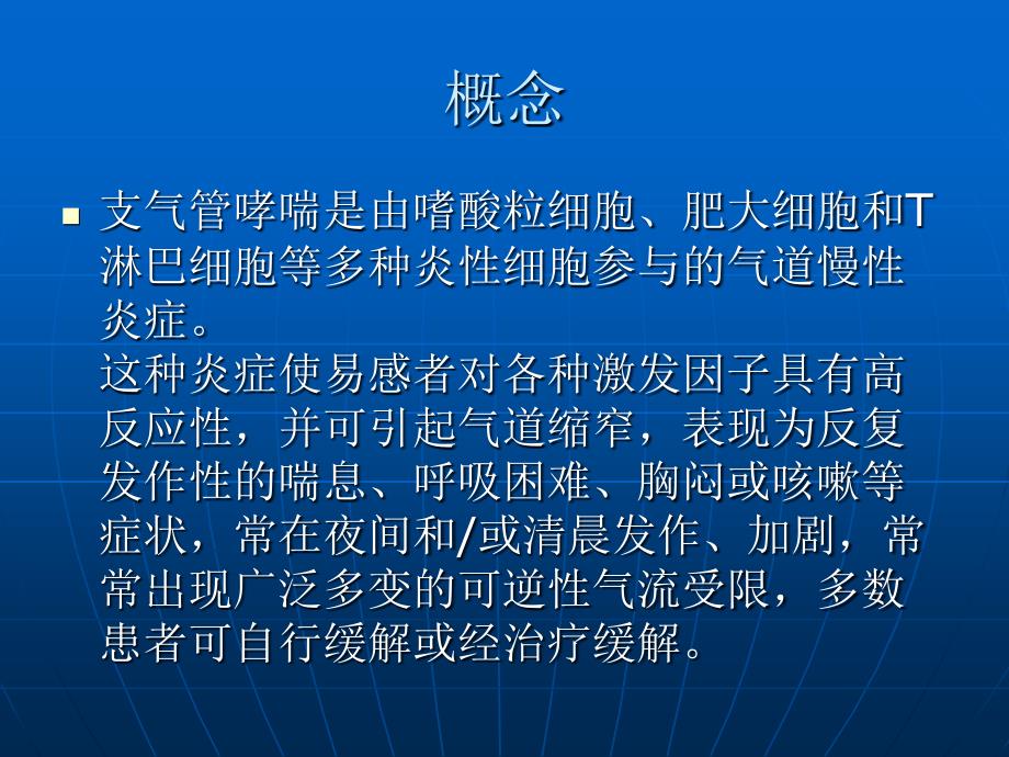 支气管哮喘的护理ppt课件_第2页