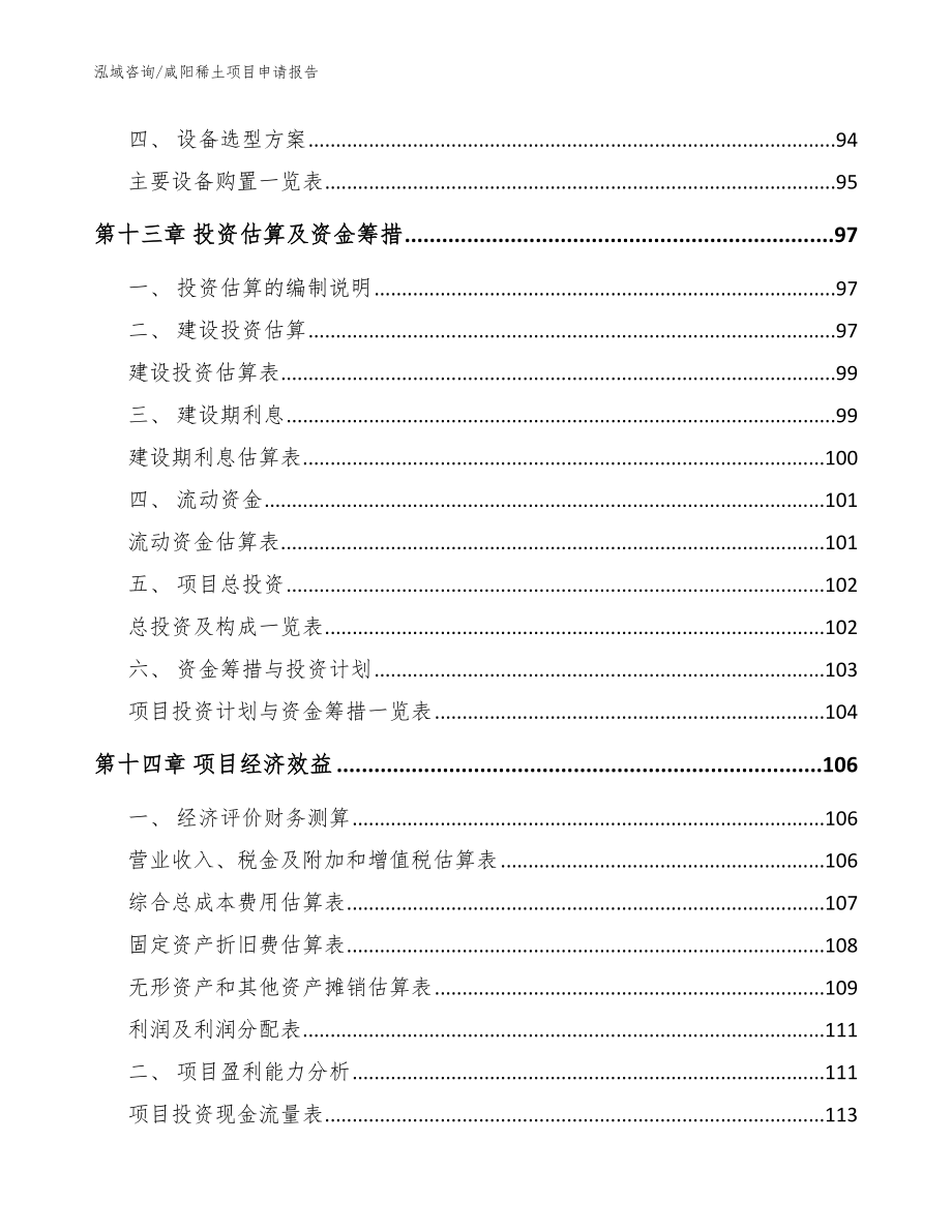 咸阳稀土项目申请报告_参考模板_第5页