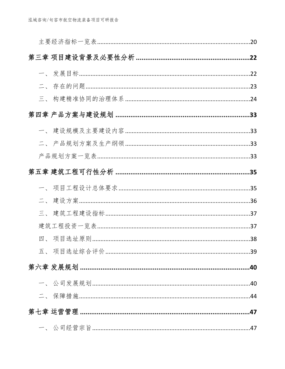 句容市航空物流装备项目可研报告模板参考_第4页