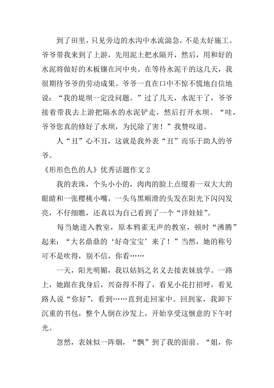 《形形色色的人》优秀话题作文7篇形形色色的人作文奶奶_第2页