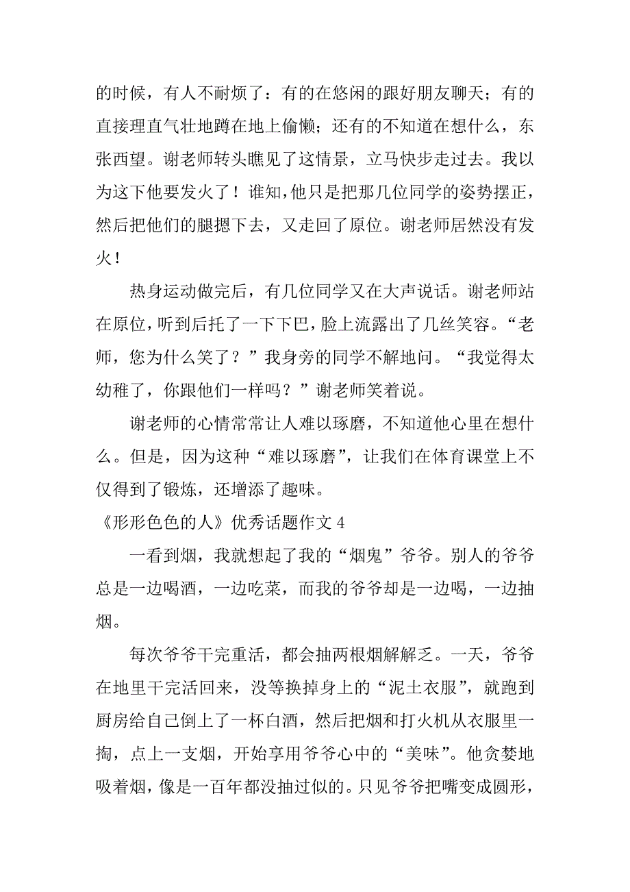 《形形色色的人》优秀话题作文7篇形形色色的人作文奶奶_第4页