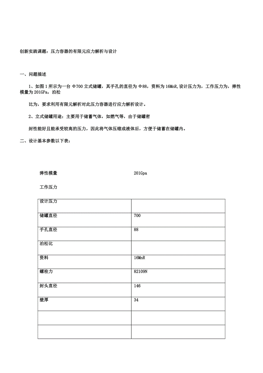 压力容器有限元分析计划.docx_第2页