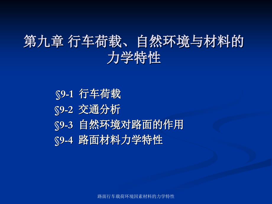 路面行车载荷环境因素材料的力学特性_第1页