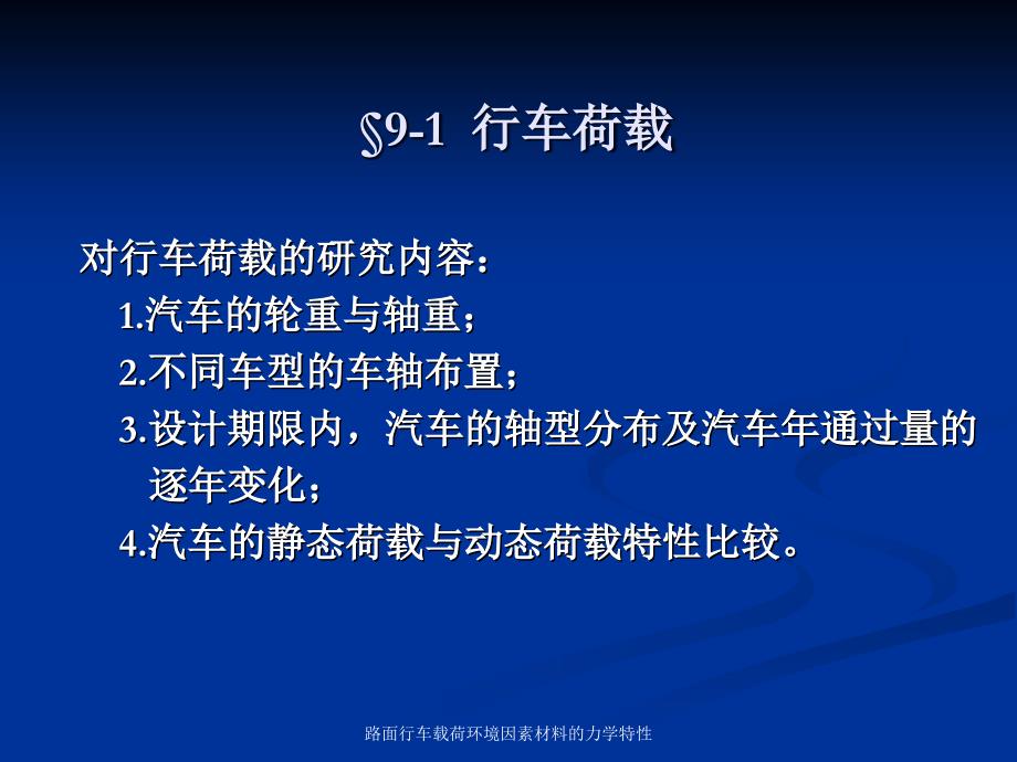 路面行车载荷环境因素材料的力学特性_第2页