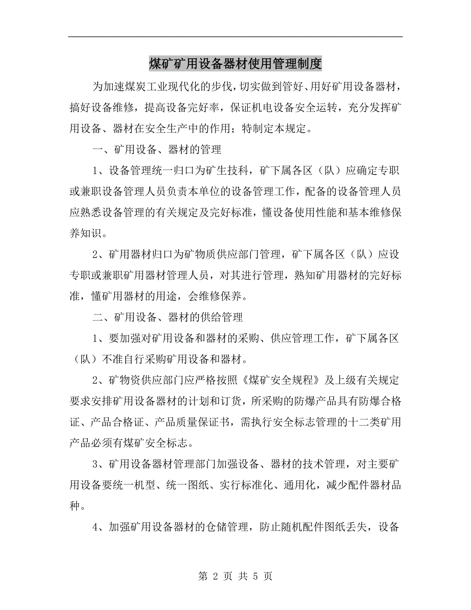 煤矿矿用设备器材使用管理制度_第2页