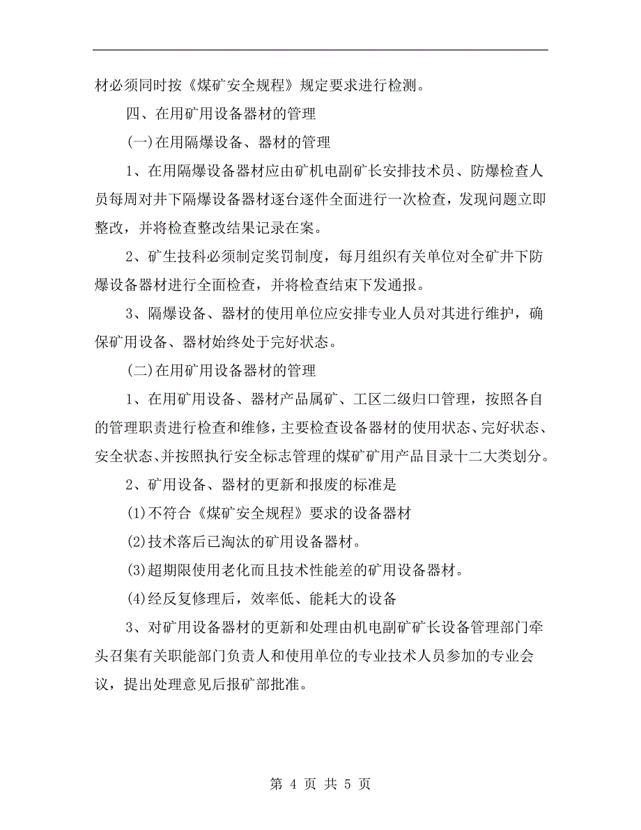 煤矿矿用设备器材使用管理制度_第4页