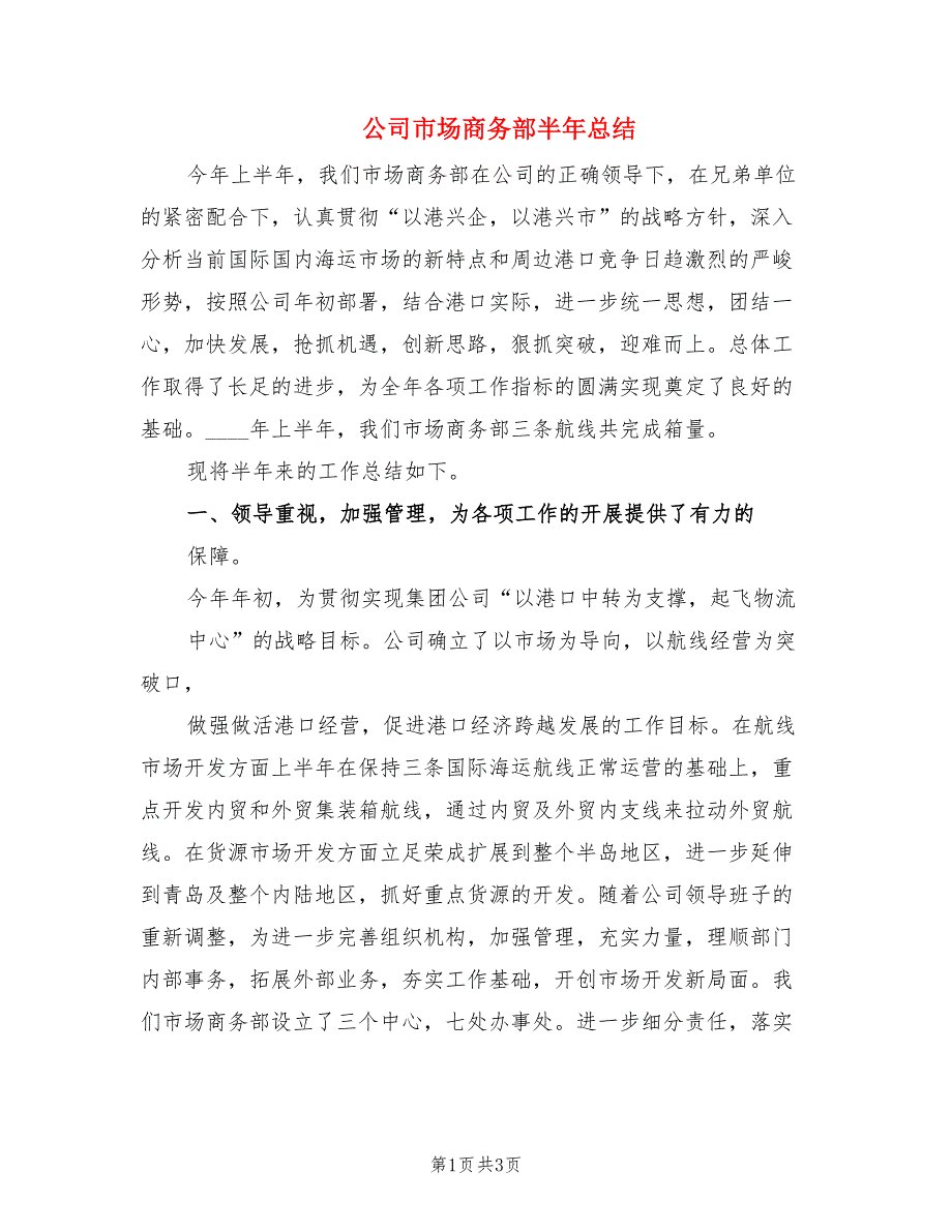 公司市场商务部半年总结.doc_第1页