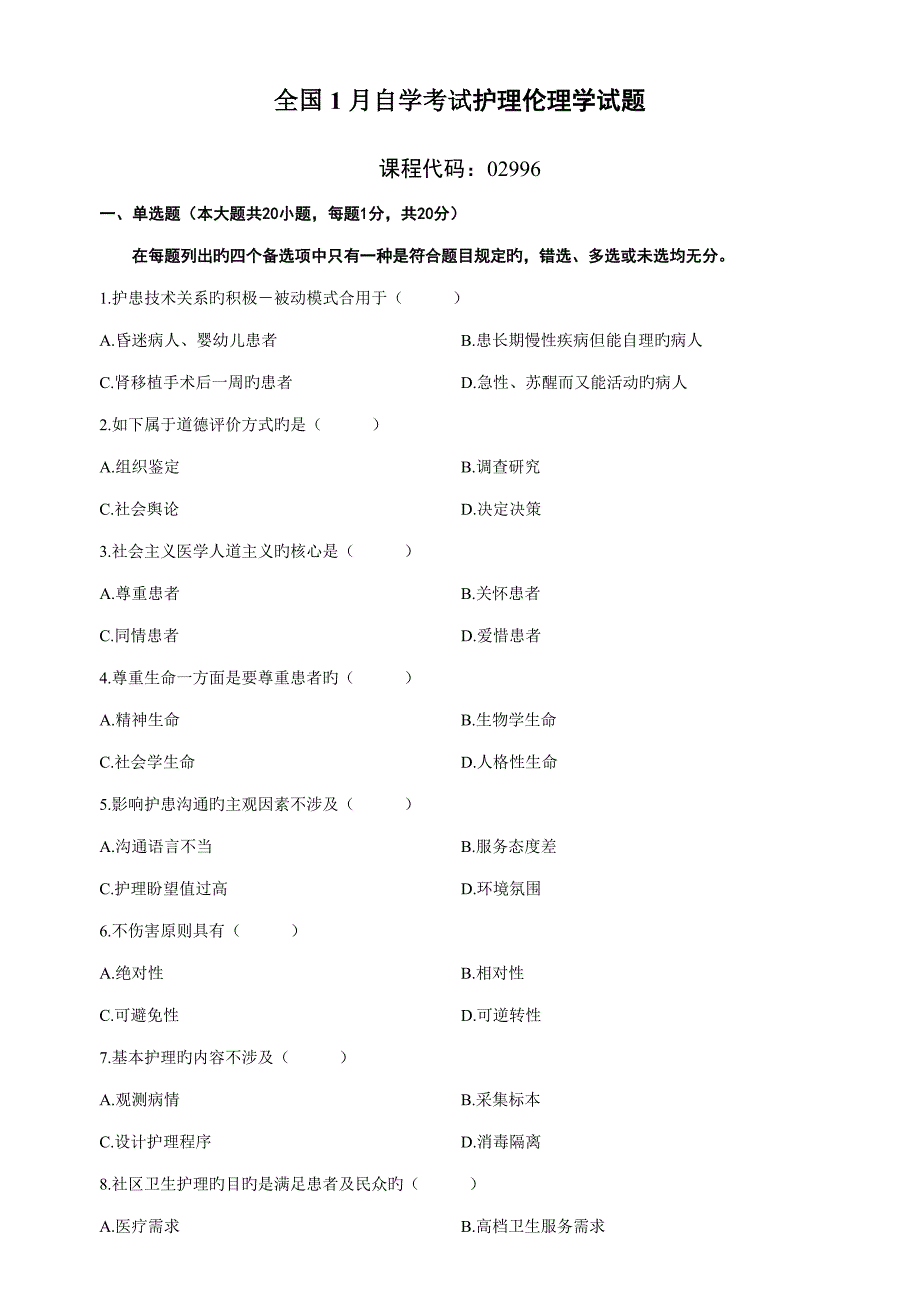 2022全国自学考试护理伦理学试题及答案最新资料_第1页