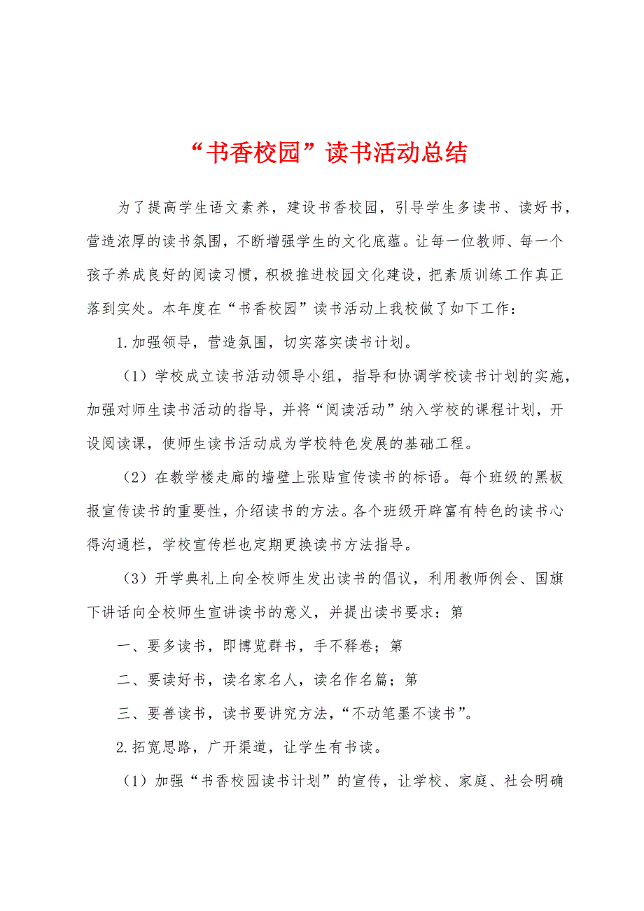 “书香校园”读书活动总结.docx_第1页