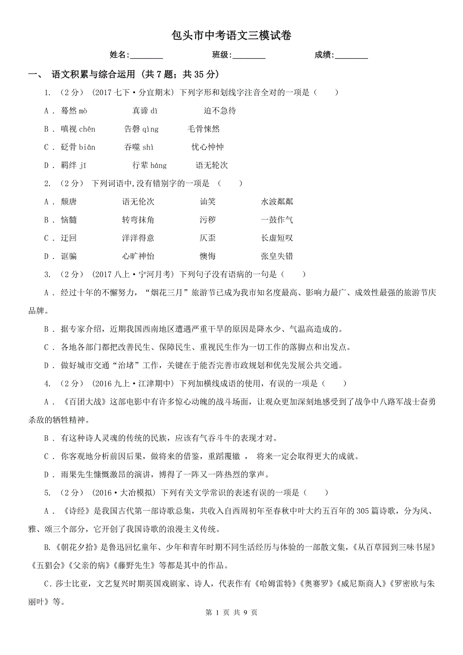 包头市中考语文三模试卷_第1页