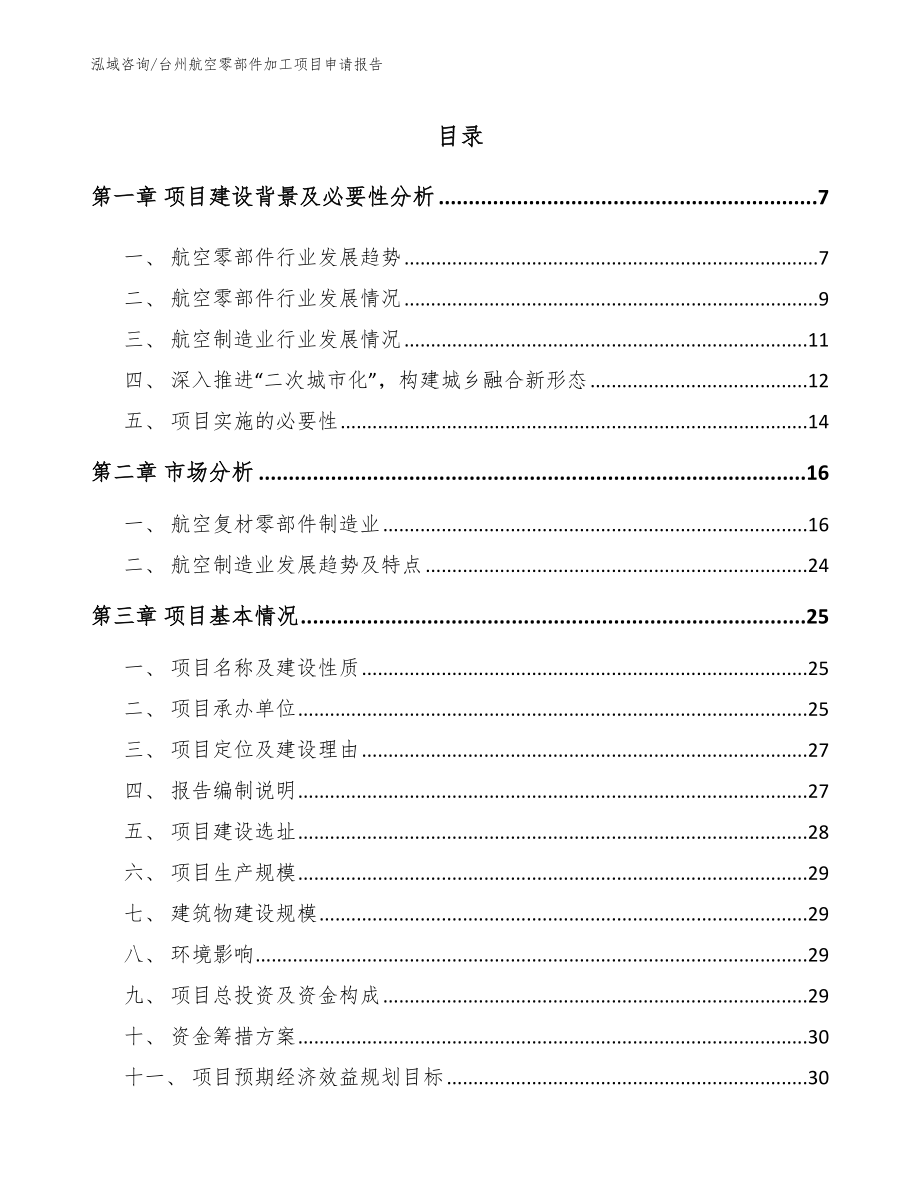 台州航空零部件加工项目申请报告【模板参考】_第1页