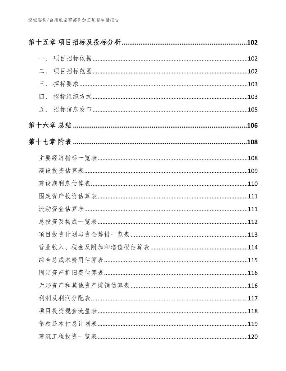 台州航空零部件加工项目申请报告【模板参考】_第5页