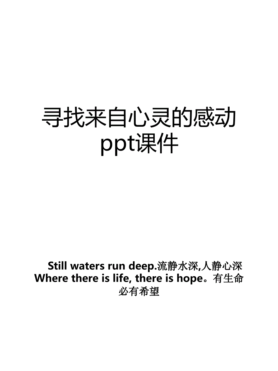 寻找来自心灵的感动ppt课件_第1页