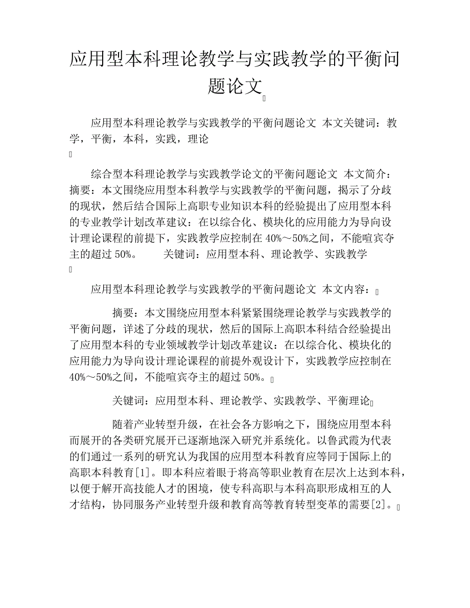 应用型本科理论教学与实践教学的平衡问题论文_第1页