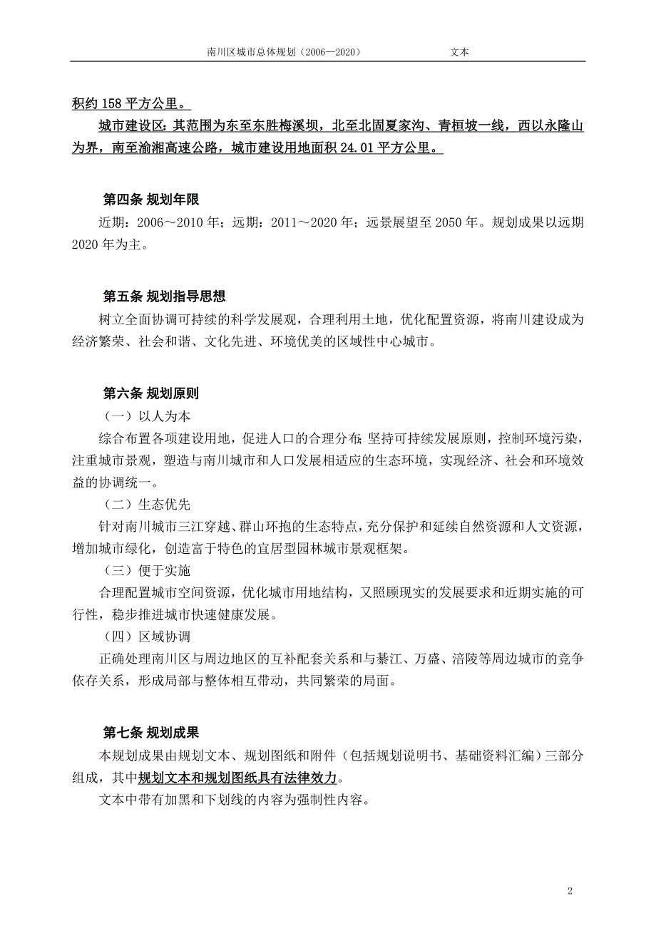 南川区城市总体规划.doc_第2页