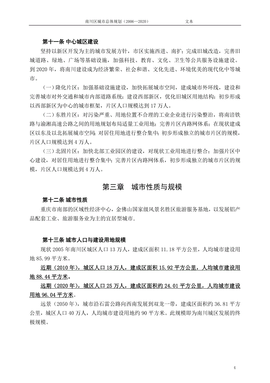 南川区城市总体规划.doc_第4页