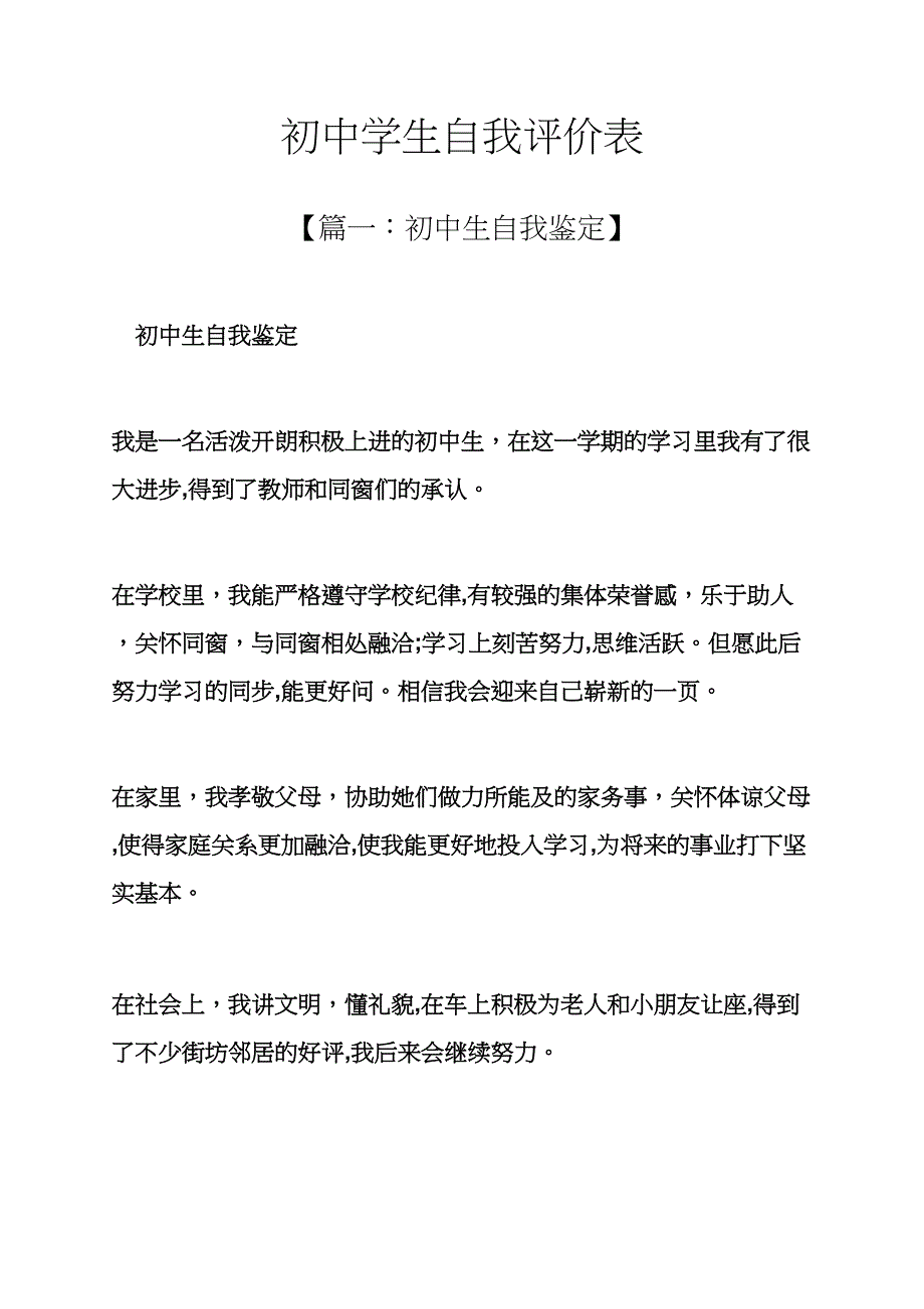 初中学生自我评价表_第1页