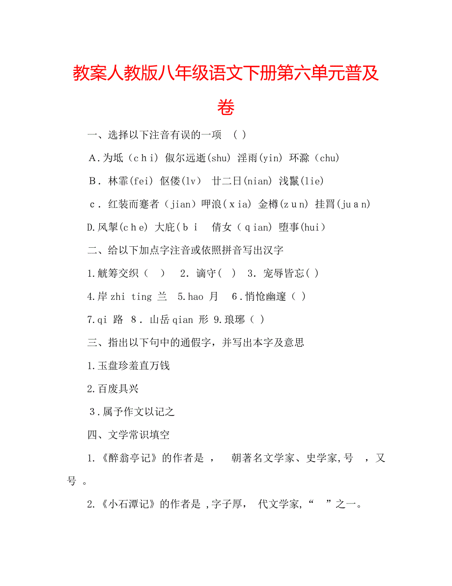 教案人教版八年级语文下册第六单元普及卷_第1页