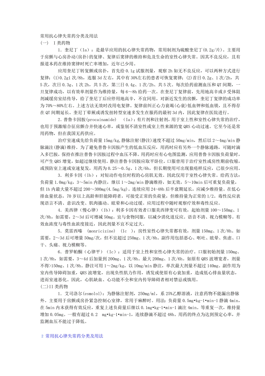 常用抗心律失常药分类及用法.doc_第1页