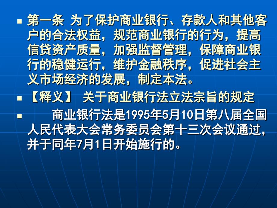 最新商业银行法ppt课件_第2页