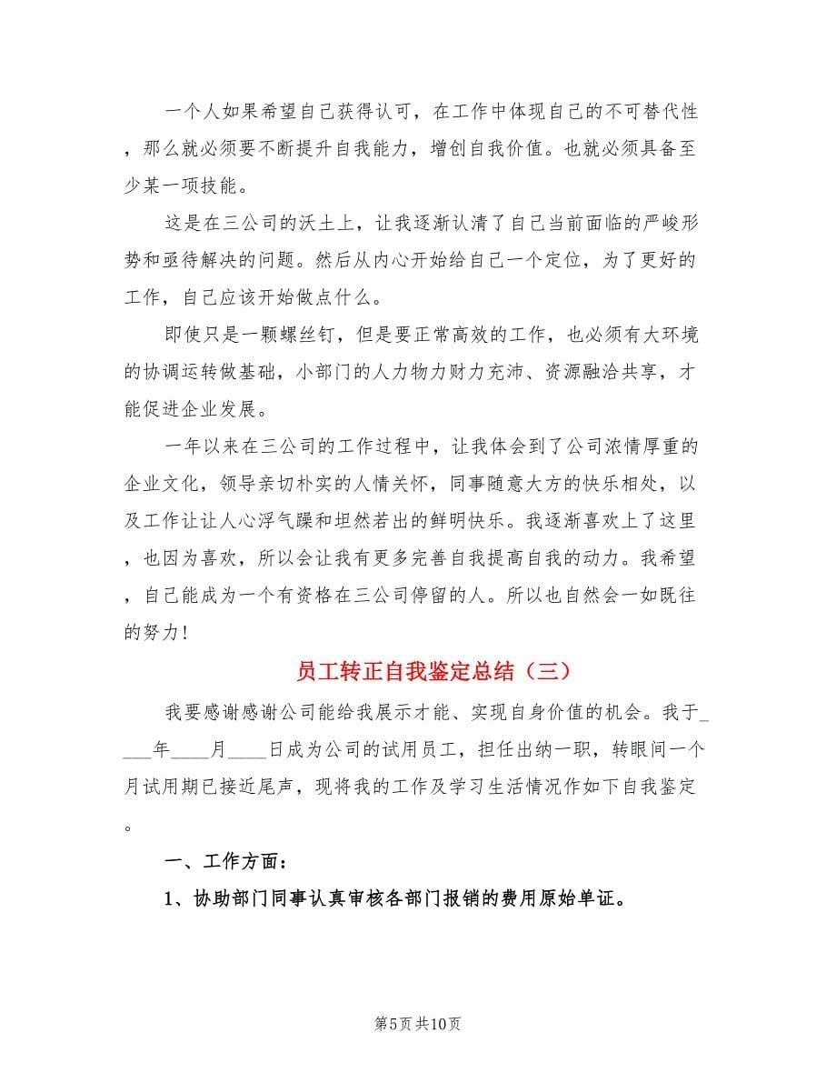 员工转正自我鉴定总结.doc_第5页