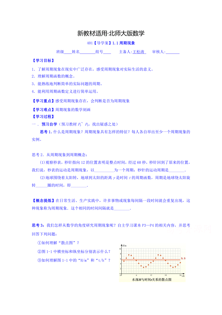 【最新教材】高中数学必修四北师大版第一章学案 周期现象_第1页