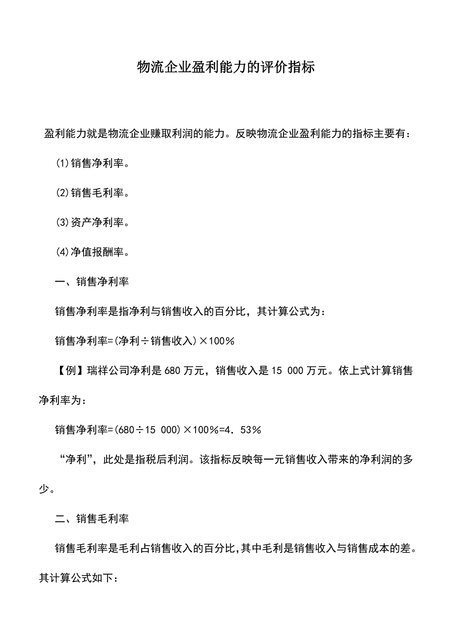 会计实务：物流企业盈利能力的评价指标.doc_第1页