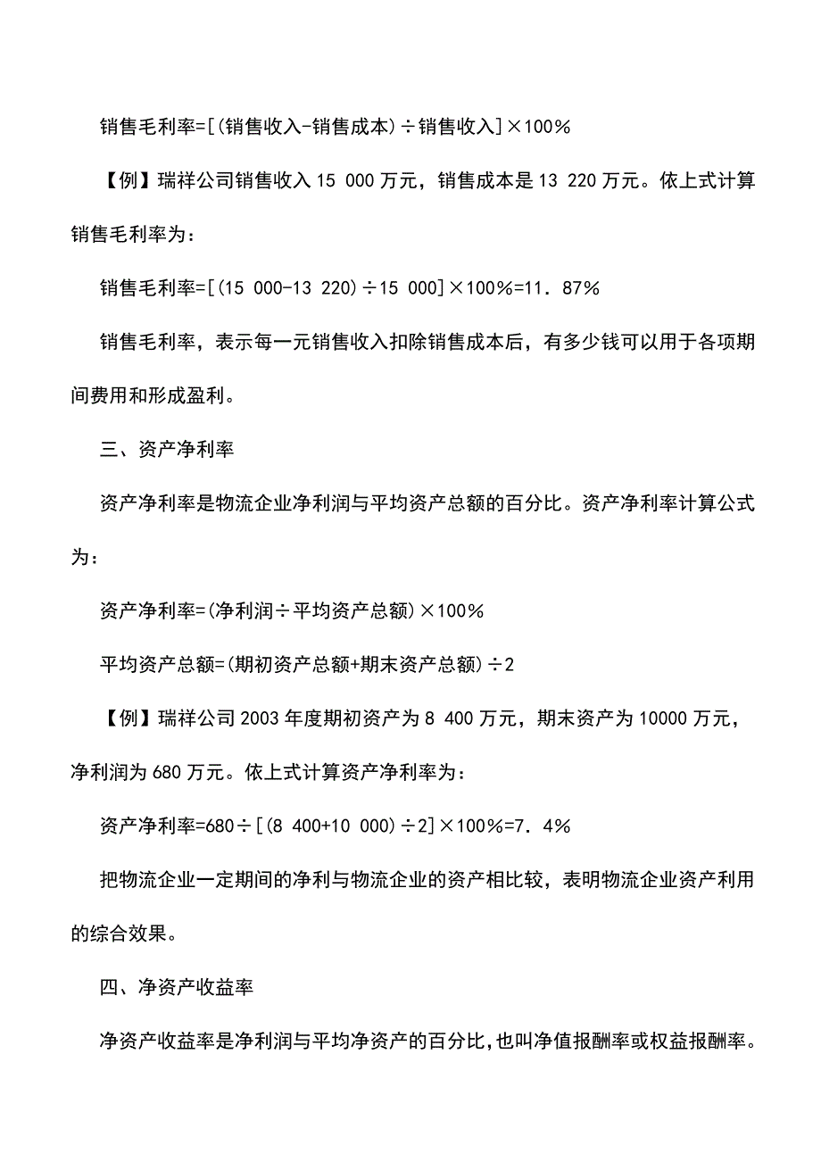 会计实务：物流企业盈利能力的评价指标.doc_第2页