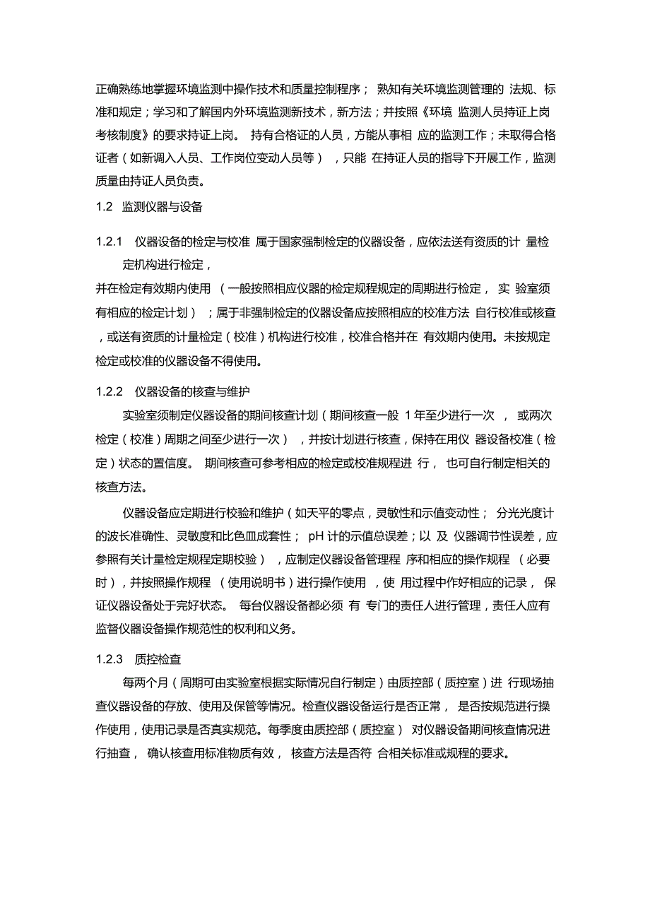 环境监测质量保证与质量控制方案_第3页