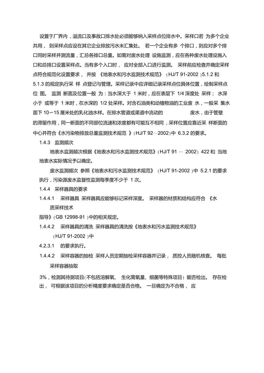 环境监测质量保证与质量控制方案_第5页