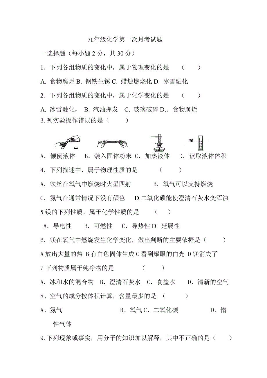 九年级化学第一次月考试题.doc_第1页