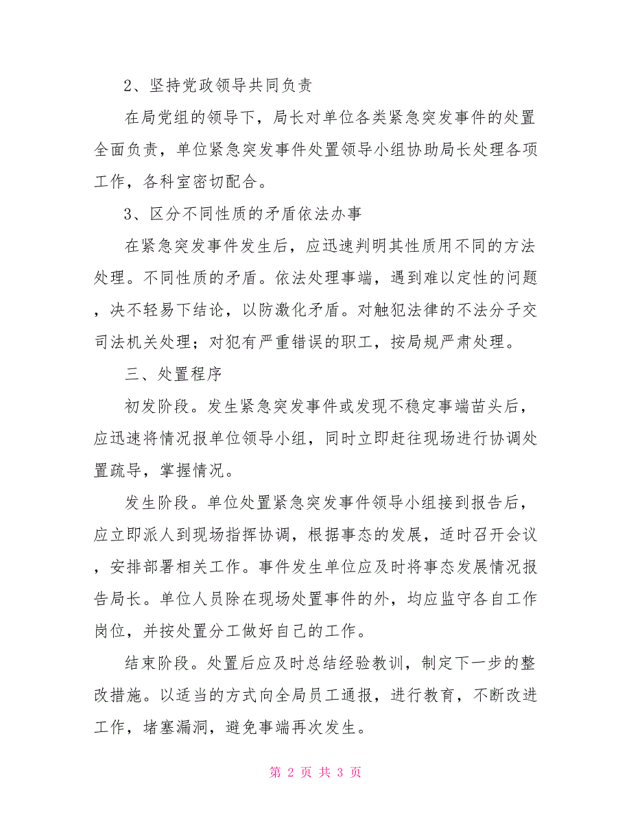 单位紧急突发事件工作预案突发事件应急预案_第2页