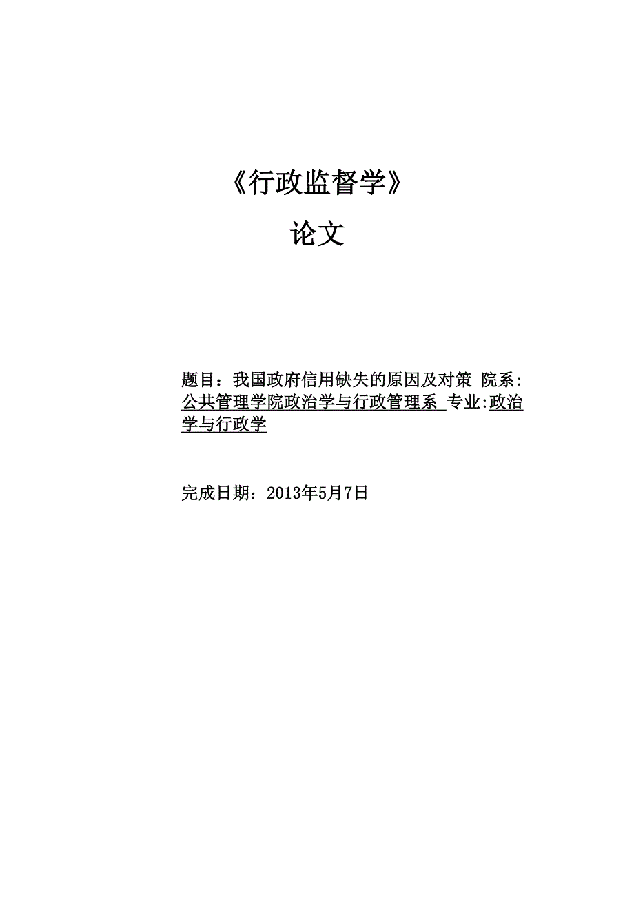 行政监督学论文_第1页
