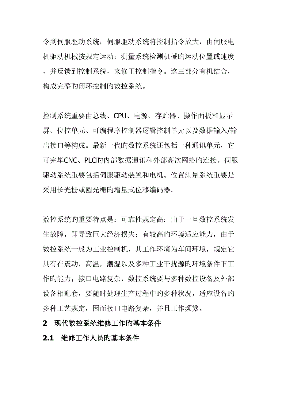 数控机床维修技术简介.doc_第3页