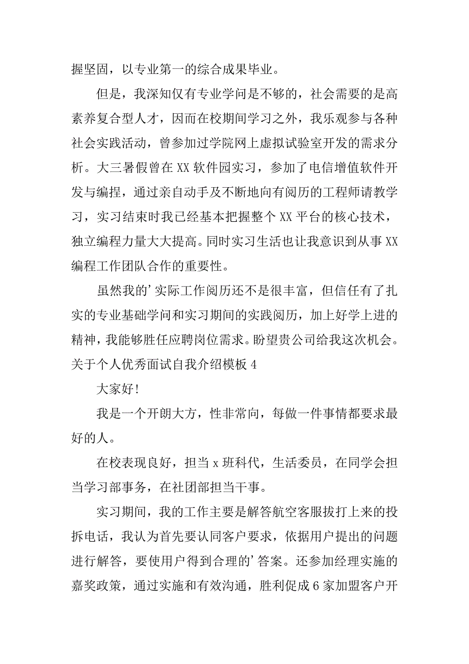 2024年关于个人优秀面试自我介绍模板_第3页