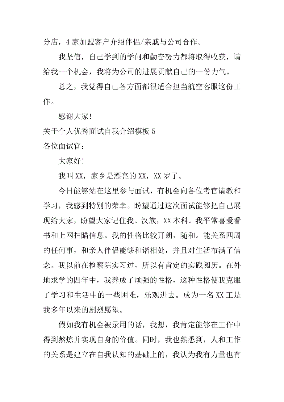 2024年关于个人优秀面试自我介绍模板_第4页