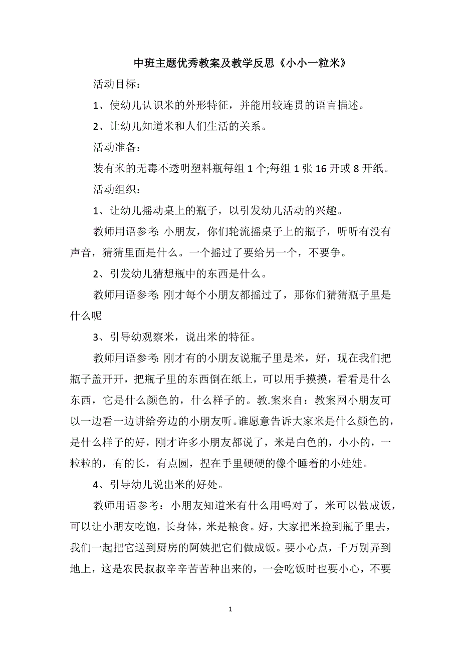 中班主题优秀教案及教学反思《小小一粒米》_第1页