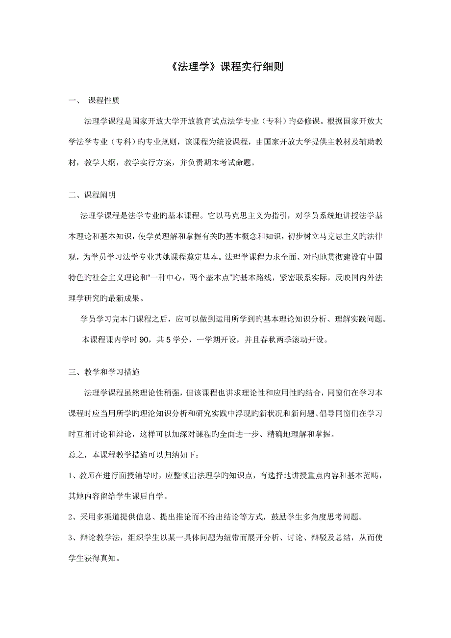 2022法理学课程教学实施细则_第1页