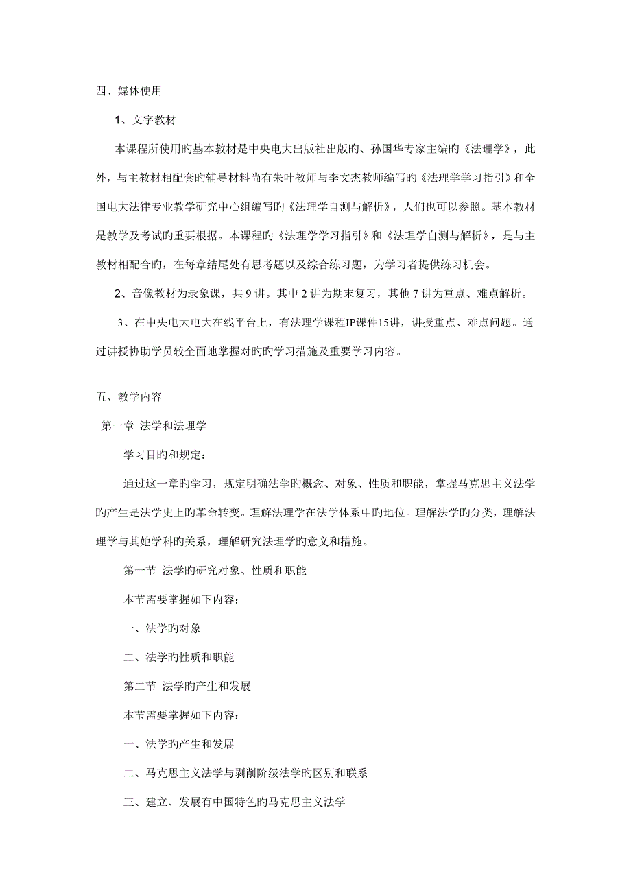 2022法理学课程教学实施细则_第2页