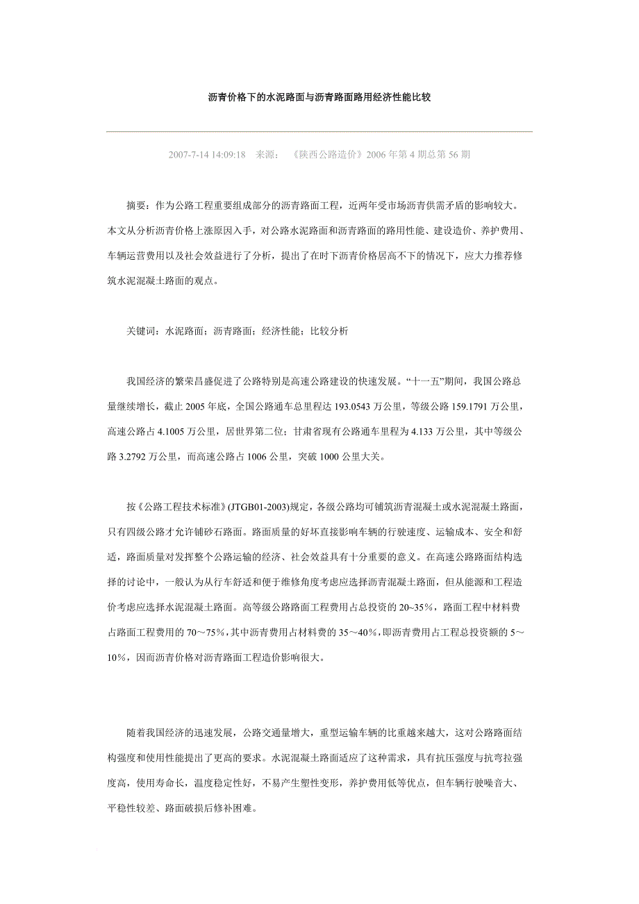 高沥青价格下的水泥路面与沥青路面路用经济性能比较.doc_第1页