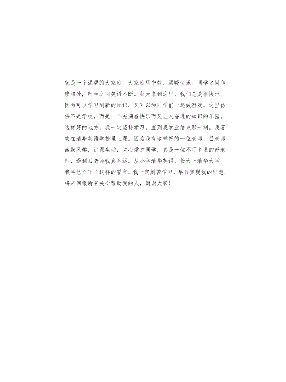 感恩清华英语学校演讲稿(共2页)_第2页