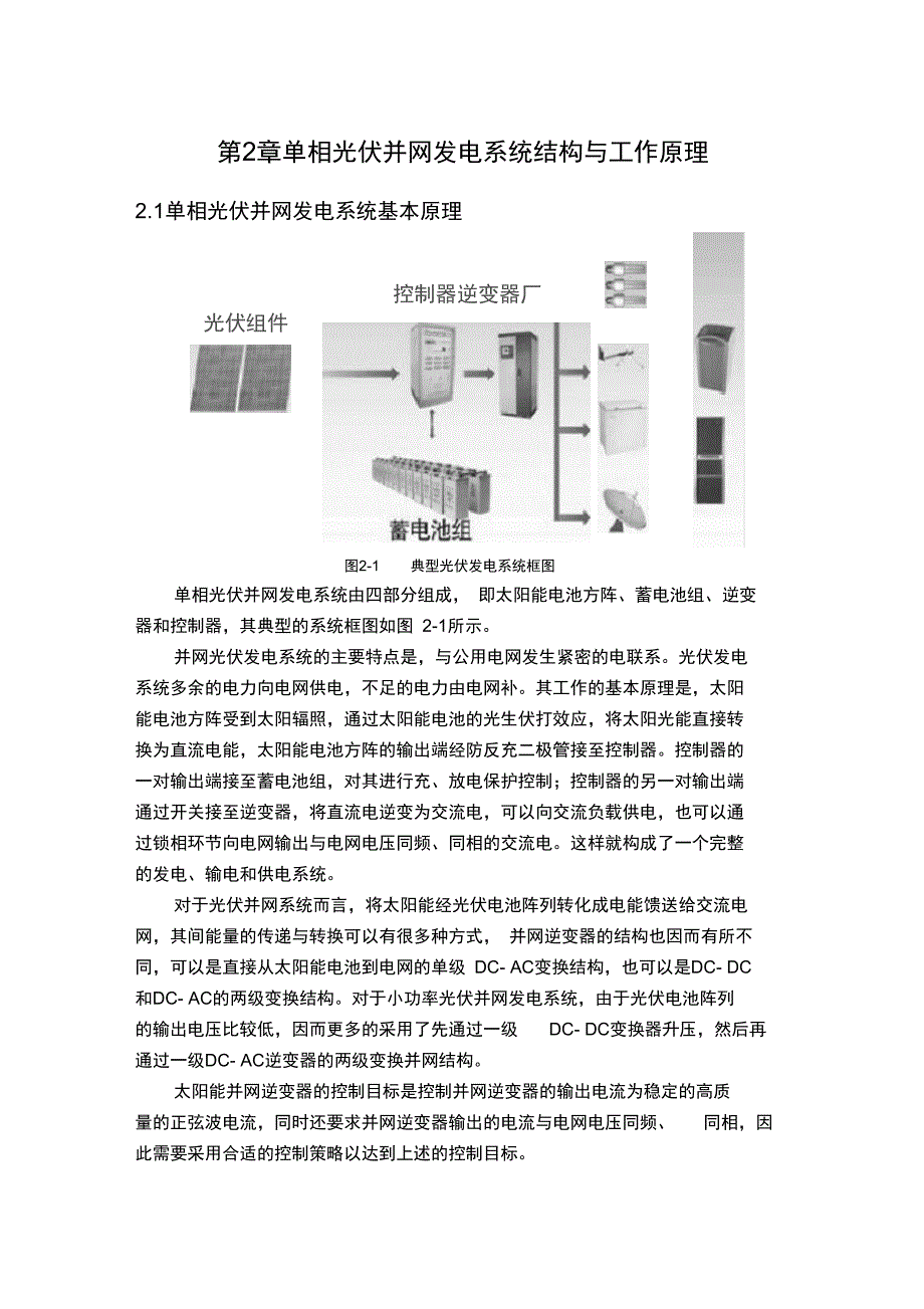 第二章单相光伏并网发电系统结构与工作原理_第1页