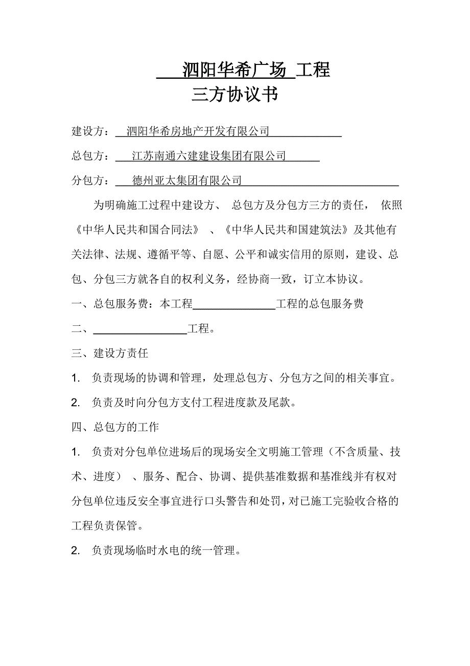 建设单位、总、分包工程三方协议.doc_第1页