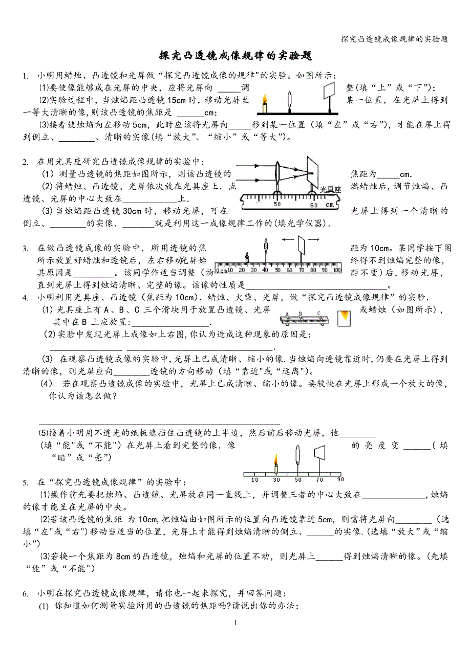 探究凸透镜成像规律的实验题_第1页