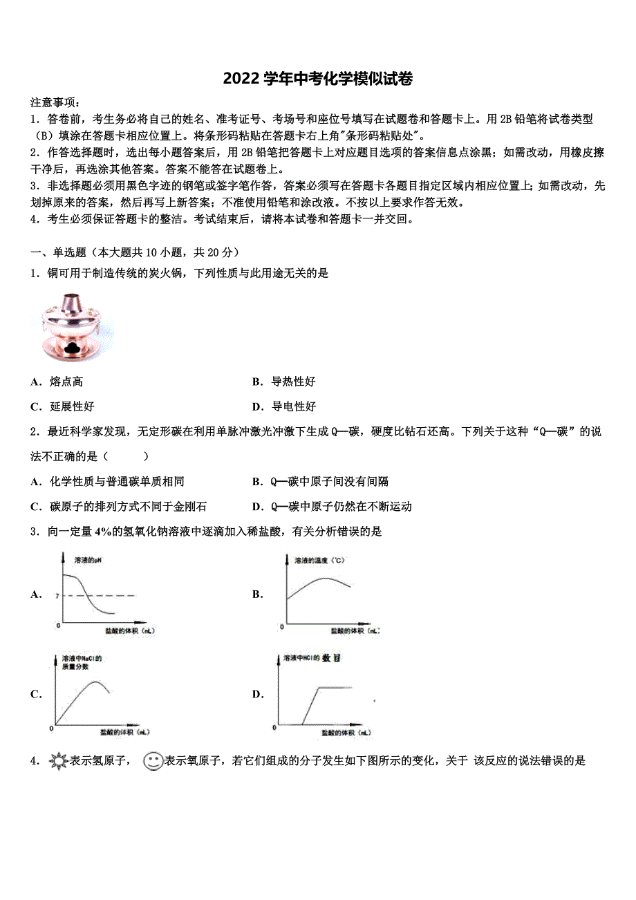 2022届海南省海口市长流实验校中考化学全真模拟试题(含解析).doc_第1页